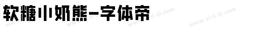 软糖小奶熊字体转换