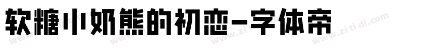 软糖小奶熊的初恋字体转换