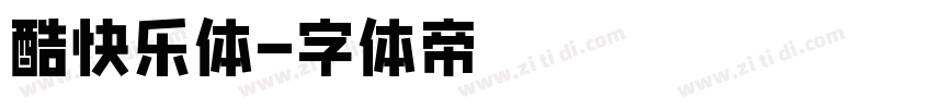 酷快乐体字体转换