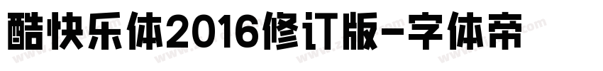 酷快乐体2016修订版字体转换