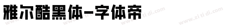 雅尔酷黑体字体转换