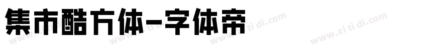 集市酷方体字体转换