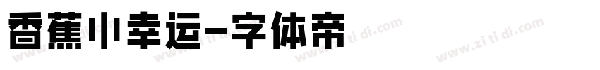 香蕉小幸运字体转换