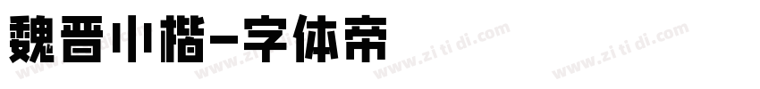 魏晋小楷字体转换