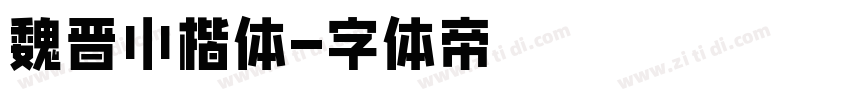 魏晋小楷体字体转换