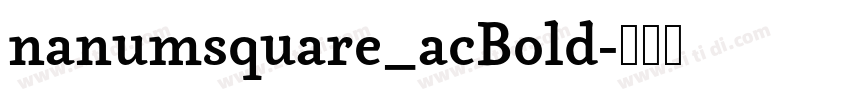 nanumsquare_acBold字体转换 nanumsquare_acBold字体转换