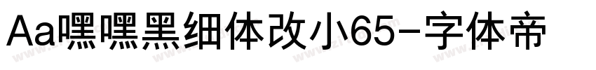 Aa嘿嘿黑细体改小65字体转换