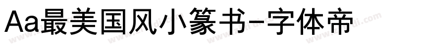 Aa最美国风小篆书字体转换