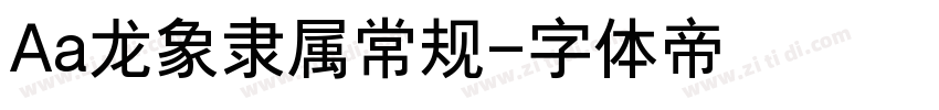 Aa龙象隶属常规字体转换