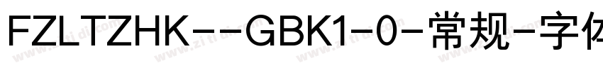 FZLTZHK--GBK1-0-常规字体转换