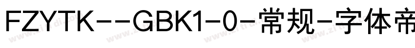 FZYTK--GBK1-0-常规字体转换