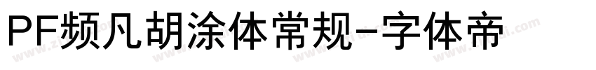 PF频凡胡涂体常规字体转换