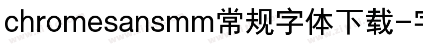 chromesansmm常规字体下载字体转换