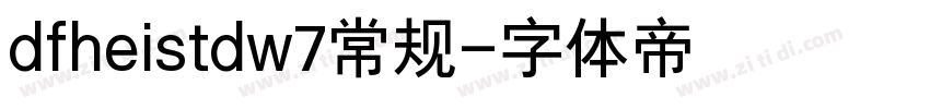 dfheistdw7常规字体转换