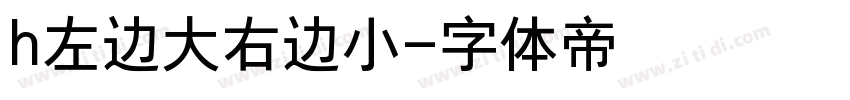 h左边大右边小字体转换