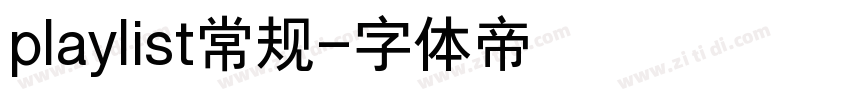 playlist常规字体转换