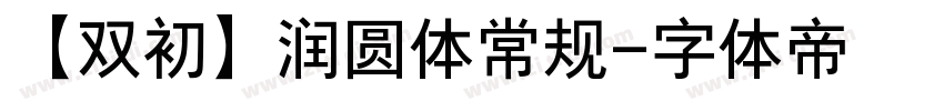 【双初】润圆体常规字体转换