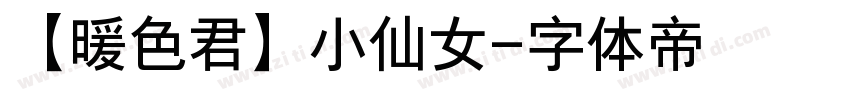 【暖色君】小仙女字体转换