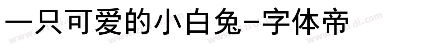 一只可爱的小白兔字体转换