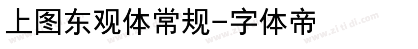 上图东观体常规字体转换