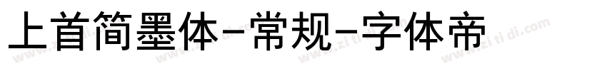 上首简墨体-常规字体转换