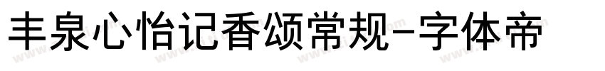 丰泉心怡记香颂常规字体转换