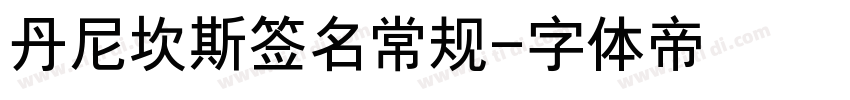 丹尼坎斯签名常规字体转换