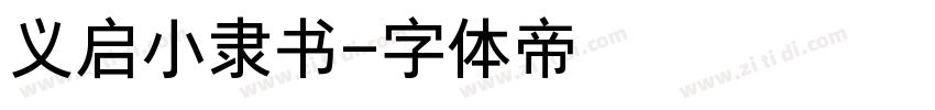 义启小隶书字体转换