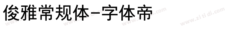 俊雅常规体字体转换