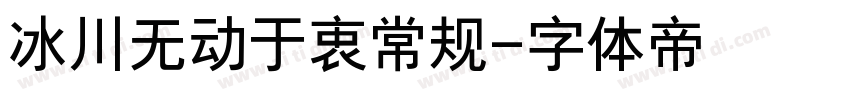 冰川无动于衷常规字体转换