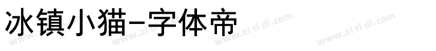 冰镇小猫字体转换