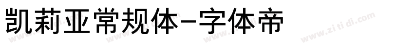 凯莉亚常规体字体转换