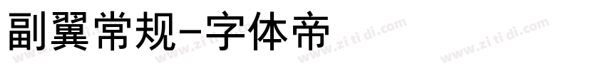 副翼常规字体转换