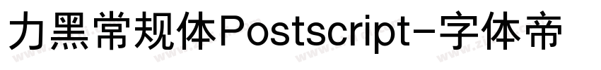 力黑常规体Postscript字体转换