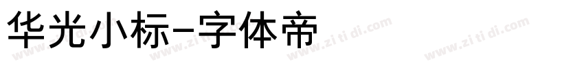 华光小标字体转换