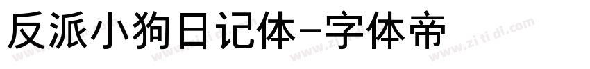 反派小狗日记体字体转换