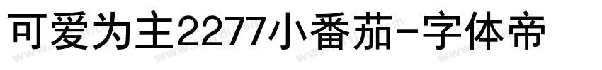 可爱为主2277小番茄字体转换