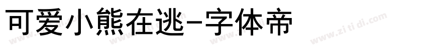 可爱小熊在逃字体转换