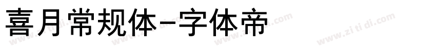 喜月常规体字体转换