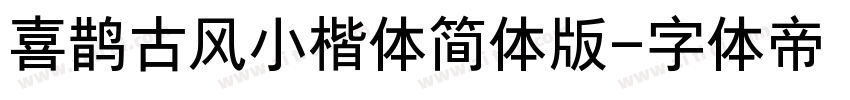 喜鹊古风小楷体简体版字体转换