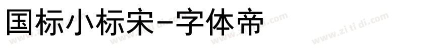 国标小标宋字体转换