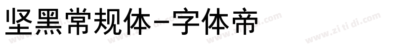 坚黑常规体字体转换