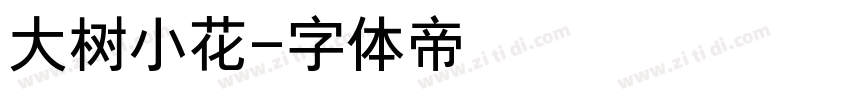 大树小花字体转换