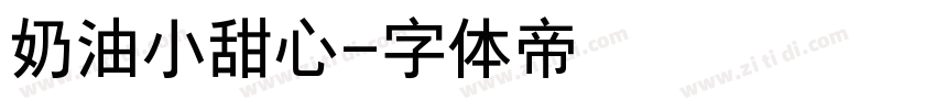 奶油小甜心字体转换