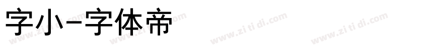 字小字体转换