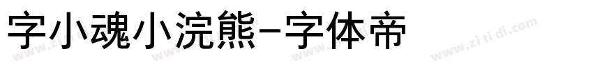 字小魂小浣熊字体转换