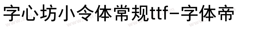 字心坊小令体常规ttf字体转换