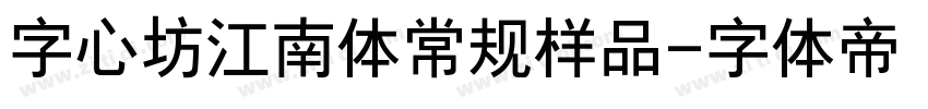 字心坊江南体常规样品字体转换