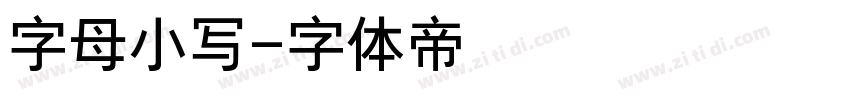 字母小写字体转换
