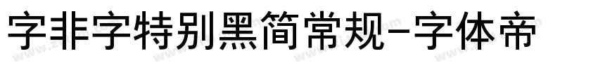 字非字特别黑简常规字体转换